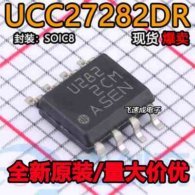 UCC27282DR全新原装现货栅极驱动器IC芯片贴片丝印U282 SOP8