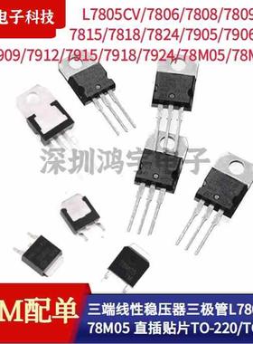 线性稳压管L7805CV/7806/7808/7809/7812/7815/18/24 79M05/12/15