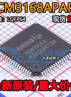 PCM3168APAPR 全新 编解码器IC芯片 PCM3168A HTQFP-64 可直拍