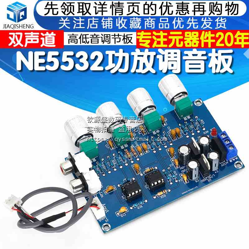 NE5532数字功放前级音调板 直流音调板 高低音调节调音板 前级板