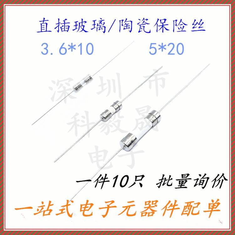 保险丝管带引脚 陶瓷 3.6*10MM玻璃 5*20 0.5A 1 2 3.15A 5 8 10A