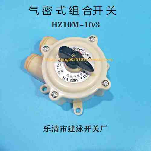 气密式组合开关 HZ10-10M/3 10M/2 转换开关 带外壳