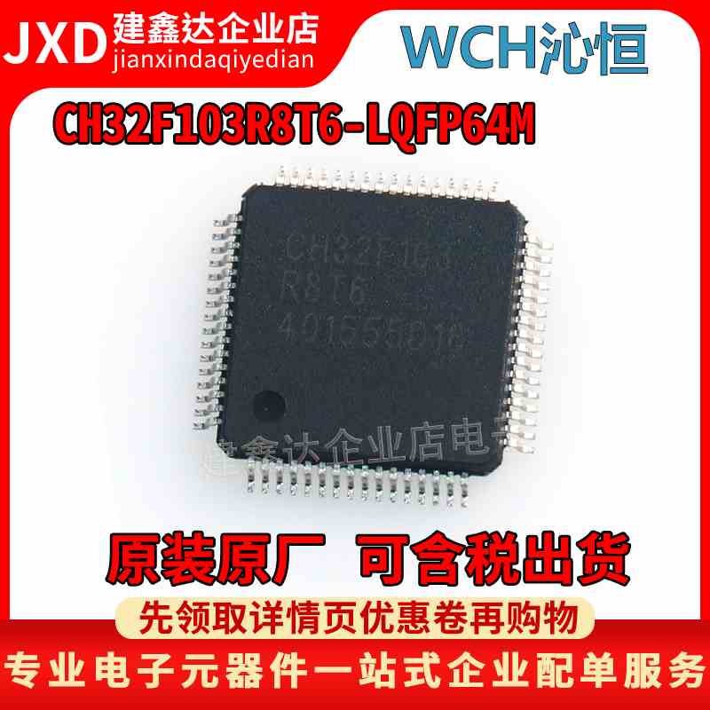 全新原装 CH32F103R8T6 兼容替换STM32F103R8T6 LQFP-64 单片机IC