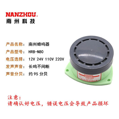 南州蜂鸣器DC24v12V AC220110V HRB-N80高分贝有源小型报警器喇叭