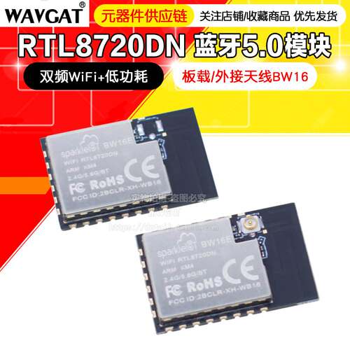 RTL8720DN 双频WiFi+低功耗 BW16蓝牙5.0模块 板载/外接天线