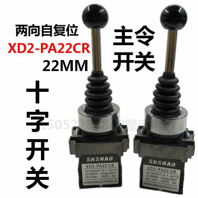 森奥XD2-PA22CR双向自复位十字开关摇杆主令开关摇臂选择换向开关