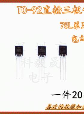 直插TO-92 78L06 WS78L05/08/09/10 /L12 78L15 L18 L24三端稳压