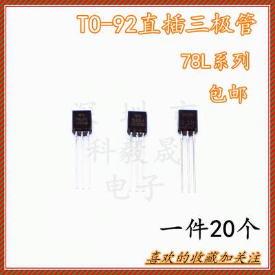 直插TO-92 78L06 WS78L05/08/09/10 /L12 78L15 L18 L24三端稳压