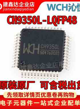 WCH沁恒原装全新 CH9350L 贴片LQFP48 USB键盘鼠标延长控制芯片