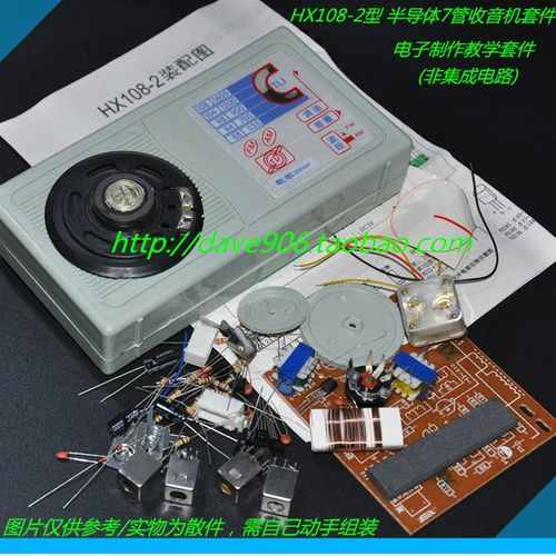 HX108-2型 半导体7管收音机套件 教学电子制作套件 非集成