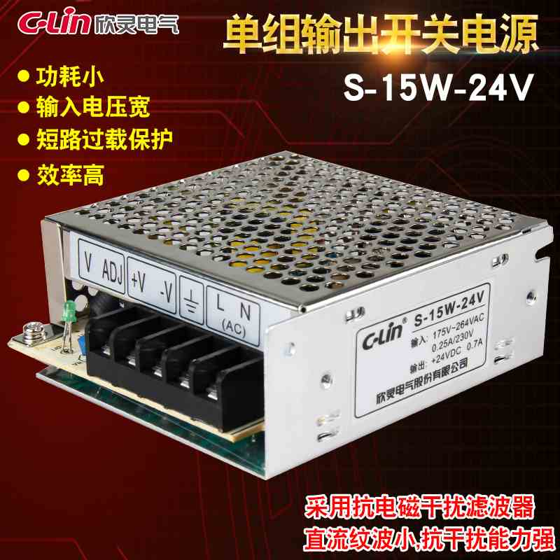 C-Lin欣灵开关电源S-15-24 S-15-12 S-15-5 电源交流变直流15W