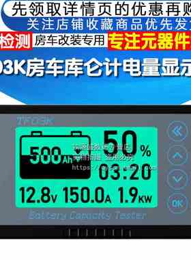 TF03K房车库仑计电量显示器RS485TTL232通讯铁锂电池电量表库伦计