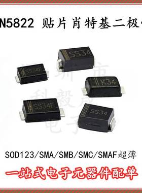 1N5822 IN5822 SMA/SMB/SMC/SOD123/SOD323肖特基二极管贴片SS34