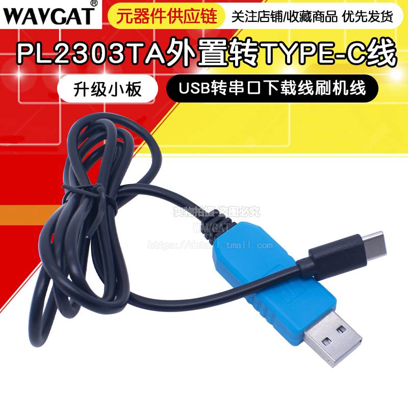 USB转TTL下载调试线USB转UART通讯线 TypeC接口 串口升级