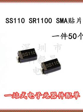 SS110 SR1100 SS1100肖特基二极管 SMA 1A100V DO-214AC （50只）