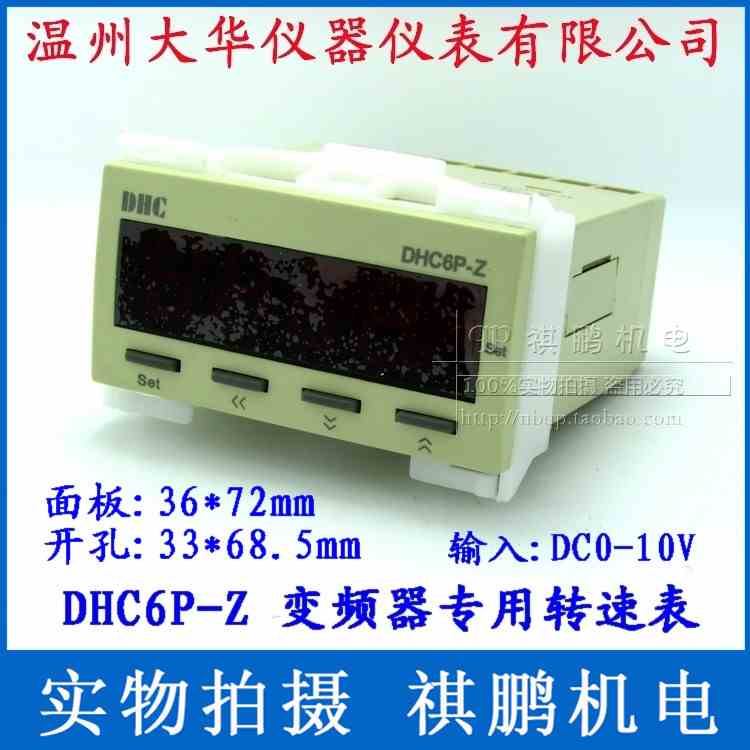 温州大华 变频器专用转速表 DHC6P-Z DP6-Z 输入信号DC:0-10V