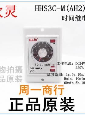 正品欣灵时间继电器 HHS3C-M(AH2-Y) AC220V 10M(分钟）