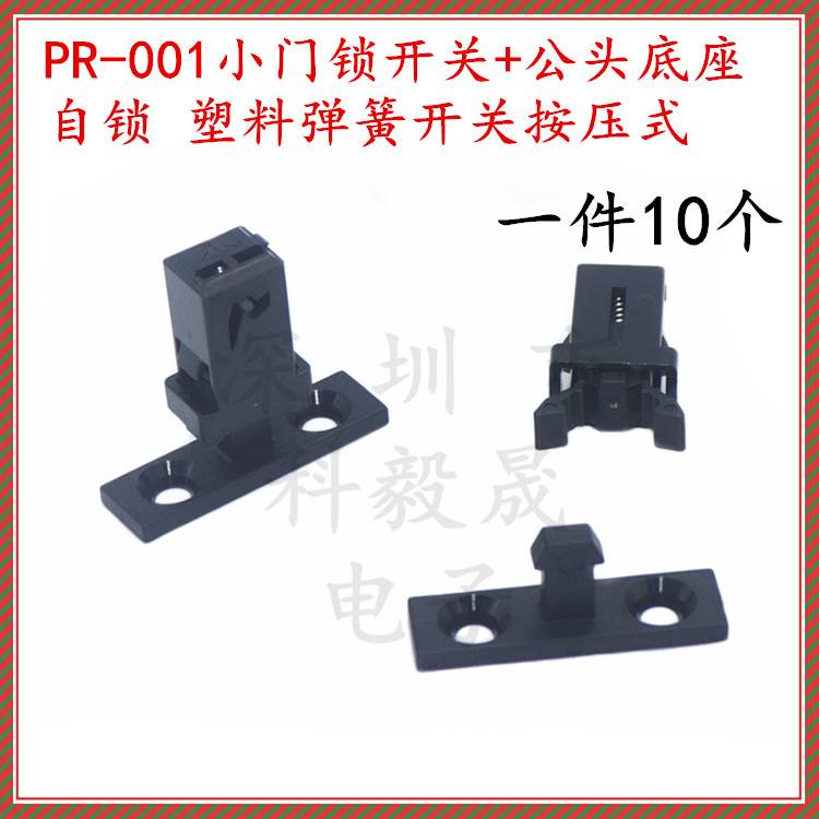 MS小门锁开关 PR-001 按压式自锁扣 机顶盒垃圾桶门盖弹簧卡扣式