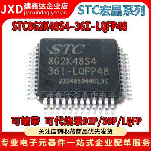 全新原装 STC8G2K48S4-36I-LQFP48 宏晶单片机 STC8G2K48S4 MCU