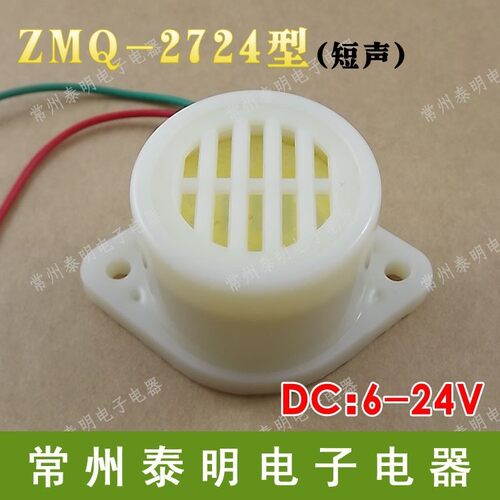 中厦 小型蜂鸣器ZMQ-2724 讯响器短声DC6-24V 电子微型报警器