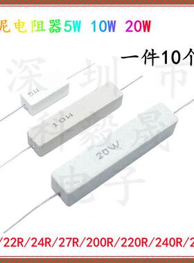 5W 10W 20W水泥电阻 20R/22/24/27R 200R 220R 240R/270R陶瓷电阻
