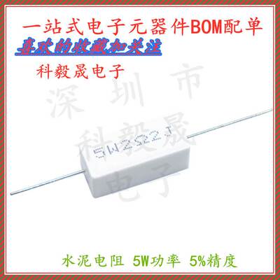 5W水泥电阻1R/2R2/4.7R/6.8/8R/10R 20R 22RJ 10欧 5%陶瓷电阻5W