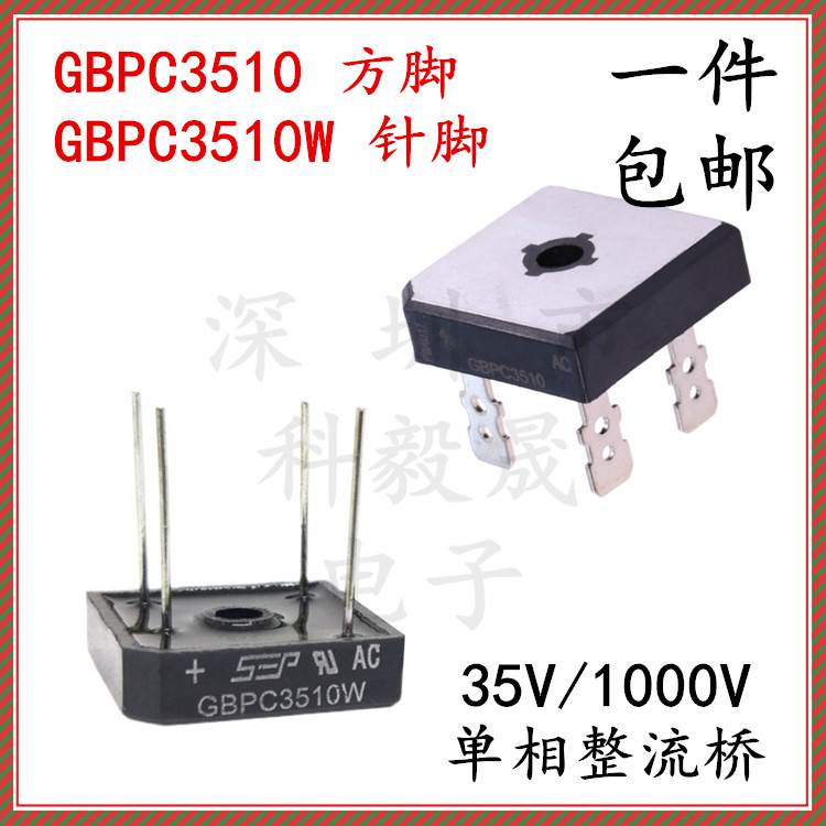 GBPC3510 35A/1000V单相整流桥桥堆 四脚方脚扁脚 GBPC3510W 针脚