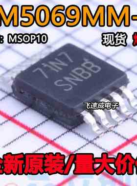 全新原装 LM5069MMX-2 LM5069MM-2/NOPB MSOP-10 丝印SNBB 芯片