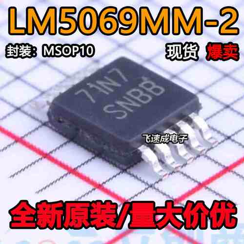 全新原装 LM5069MMX-2 LM5069MM-2/NOPB MSOP-10 丝印SNBB 芯片