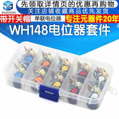 WH148单联电位器套件 带开关帽 B1K2K5K10K20K50K100K250K500K1M