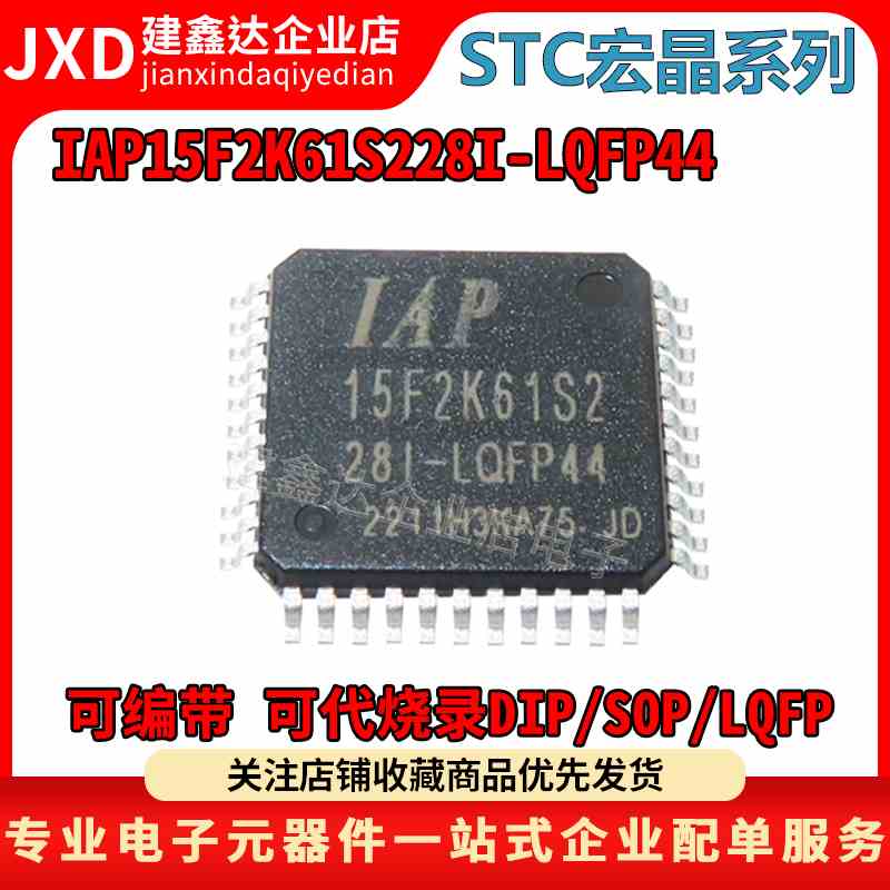 全新原装 STC宏晶 单片机 IAP15F2K61S2-28I-LQFP44 IAP15F2K61S2