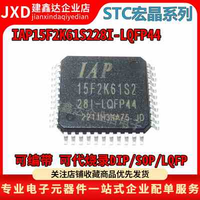 全新原装 STC宏晶 单片机 IAP15F2K61S2-28I-LQFP44 IAP15F2K61S2