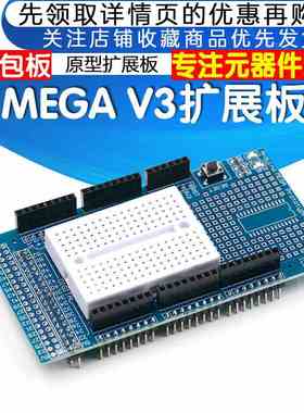 MEGA ProtoShield V3 原型扩展板 万用板(含面包板)
