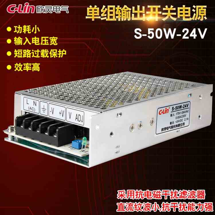 C-Lin欣灵开关电源S-50-24 S-50-12 S-50-5 电源交流变直流50W