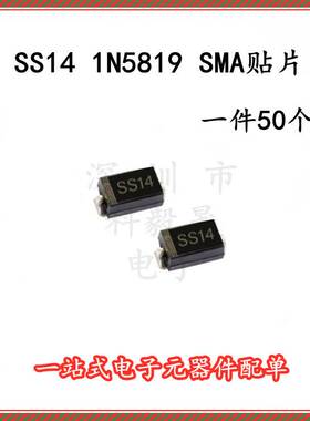 贴片肖特基二极管SS14 1N5819 IN5819  SMA 贴片 1A/40V （50个）