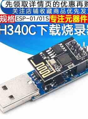 CH340C下载烧录器ESP8266 ESP-01 ESP-01S WIFI模块下载器 调试器