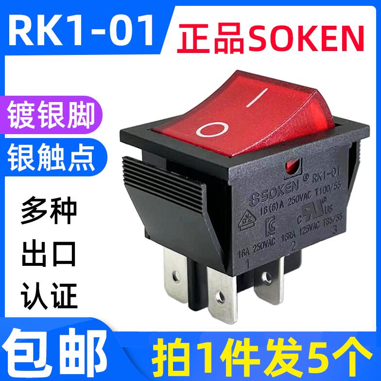 出口级SOKEN船型开关RK1-01带灯4脚银点CE/CQC/VDE/TUV/IC认证