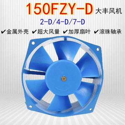 浙江大丰大风工频轴流风机150FZY2-D散热风扇220V/380V/30W/38W