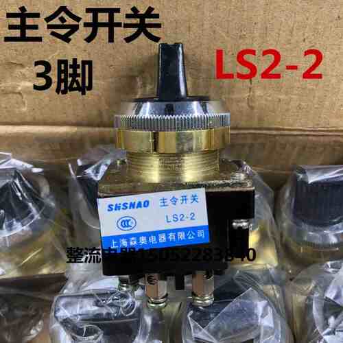 上海森奥LS2系列十字主令开关LS2-2开关3脚2档旋钮开关 开孔30MM