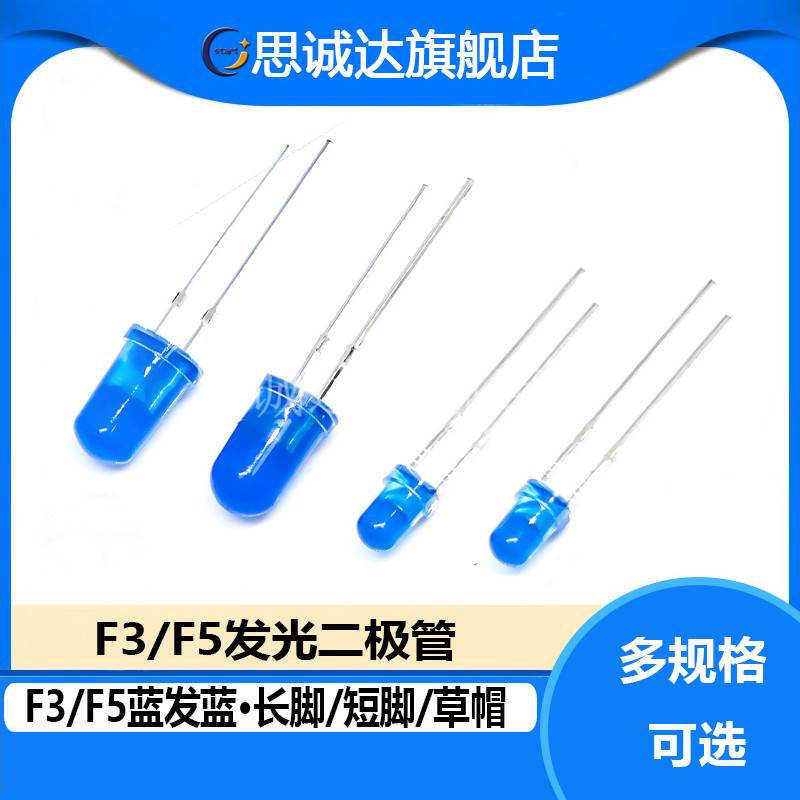 3MM/5MM 蓝发蓝 发光二极管 高亮LED灯珠 F5MM 蓝发蓝 短脚LED灯