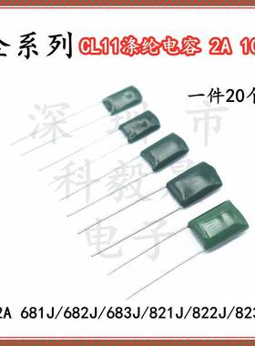 CL11 涤纶电容器 100V 2A681J/682J/683J/821J/822J/823J  6.8NF