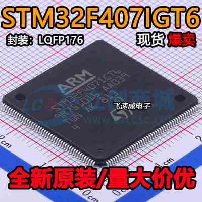 原装正品 STM32F407IGT6 LQFP176 ARM Cortex-M4 32位微控制器MCU