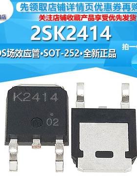 2SK2414 全新正品 MOS管 K2414 N沟道场效应管贴片TO-252 BOM配单