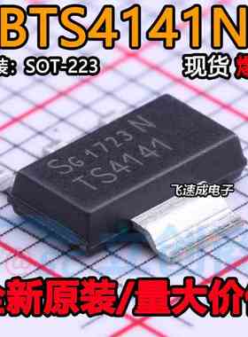 进口驱动 IT4141 TS4141 ITS4141N BTS4141N SOT223 原装芯片
