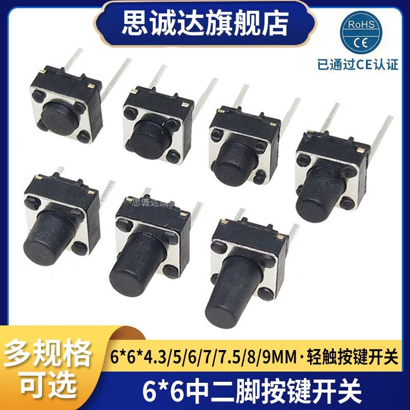 轻触开关中2脚6*6*4.3/5/7.5/8/9/10MM微动立式 按键开关中二脚2P
