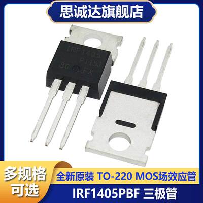 全新进口原装 IRF1405 IRF1405PBF TO-220场效应管MOS管 55V 160A