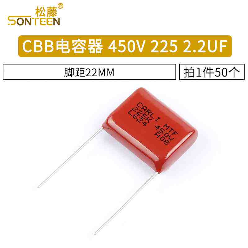 松藤|CBB电容 450V 225 2.2UF 2200NF 脚距20MM(50个)