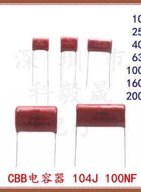 CBB电容100NF 100V 250V 400V 630V 2000V104J 脚距P10 15 25mm