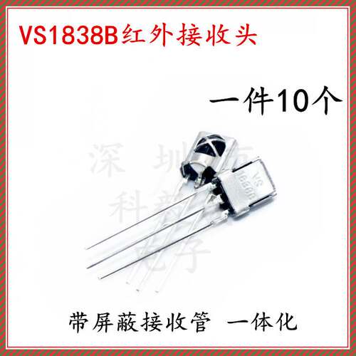 VS1838B 通用一体化红外接收头 带屏蔽 1838红外遥控接收管