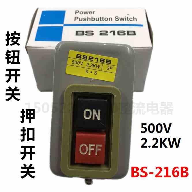 BS216B押扣开关动力用压扣开关15A 380V 2.2KW 3P启动控制按钮